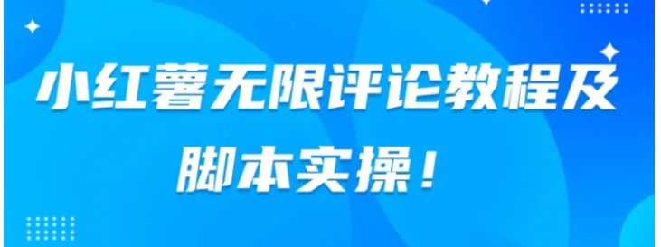 小红书无限评论教程及脚本实操-十一网创