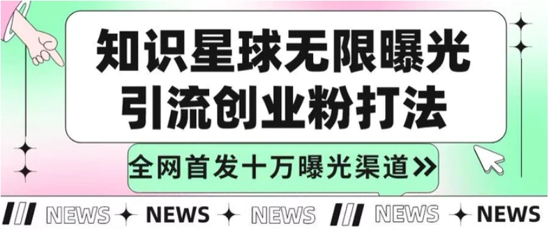知识星球无限加群裂变思路，结合脚本实现十万精准曝光引流创业粉-十一网创