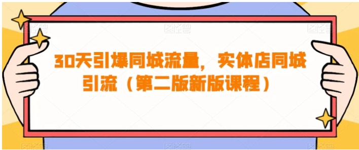 30天引爆同城流量，实体店同城引流-十一网创