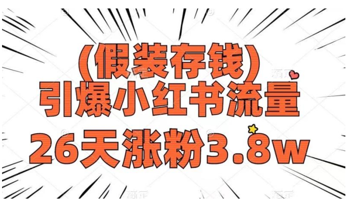 假装存钱，引爆小红书流量， 26天涨粉3.8w，作品制作简单，多种变现方式-十一网创