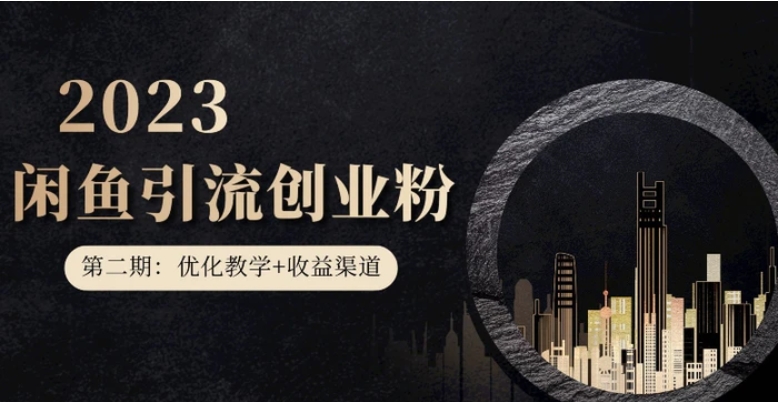 暴力引流，无脑搬运，闲鱼创业粉引流一天200+，更新闲鱼防封号优化教学，每天多300+收益-十一网创