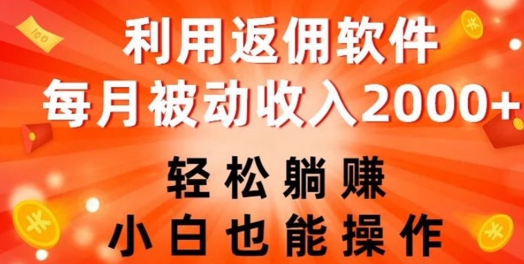 利用返佣软件，轻松躺赚，小白也能操作，每月被动收入2000+【揭秘】-十一网创