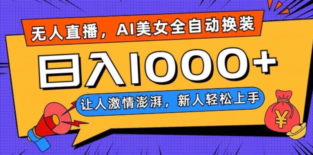 无人直播，AI美女全自动换装跳舞，让人激情澎湃，新人轻松上手，日入1000+【揭秘】-十一网创
