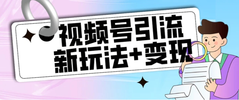 【玩法揭秘】视频号引流新玩法+变现思路，本玩法不限流不封号-十一网创