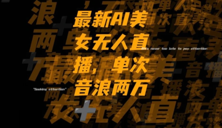 最新AI美女无人直播，单次直播2w+音浪，流量多就可以不怕没米赚【揭秘】-十一网创