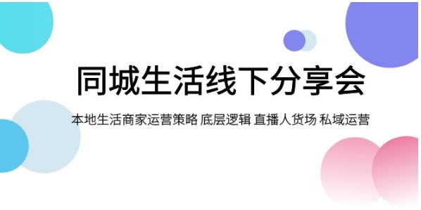 同城生活线下分享会，本地生活商家运营策略 底层逻辑 直播人货场 私域运营-十一网创