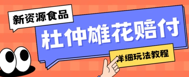 新资源食品杜仲雄花标签瑕疵打假赔付思路，光速下车，一单利润千+【详细玩法教程】【仅揭秘】-十一网创