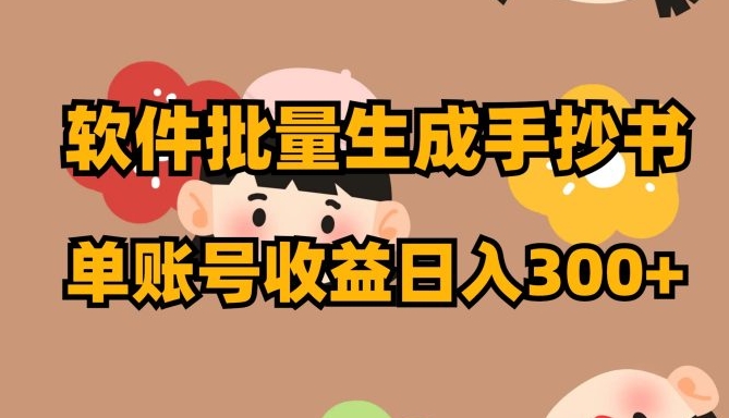 软件批量生成手抄书 单账号收益日入300+-十一网创
