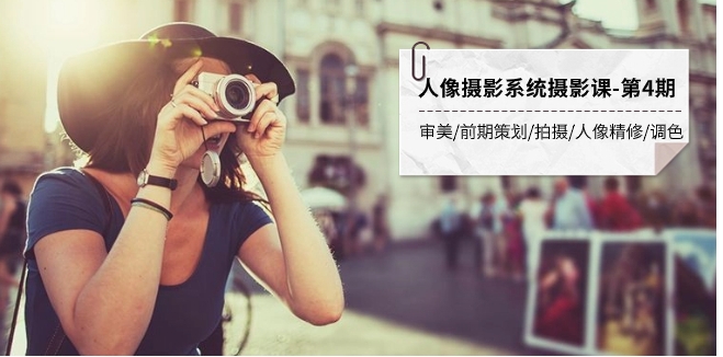 人像摄影系统摄影课-第4期 审美·前期策划·拍摄·人像精修·调色 全程干货-十一网创