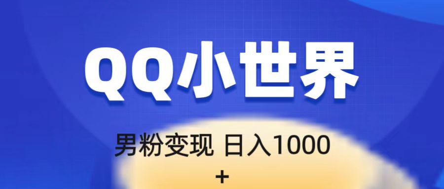 流量巨大的男粉项目新玩法，在QQ小世界里引流，一部手机即可操作，一天1000-十一网创