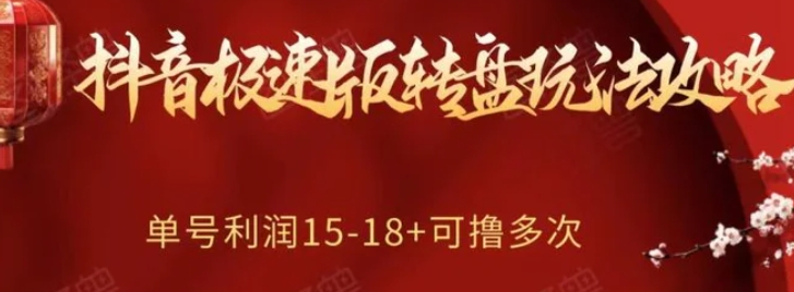 抖音极速版转盘玩法攻略、单号利润15-18，可撸多次！-十一网创