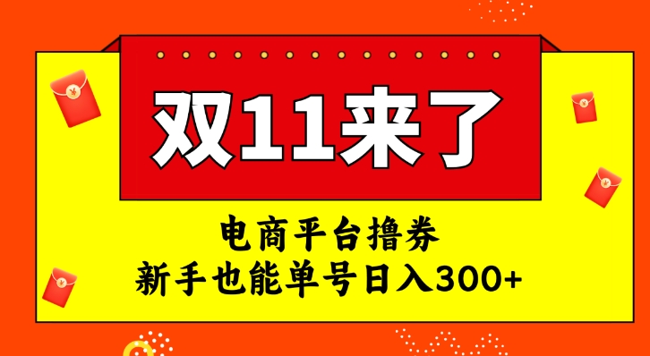 电商平台撸券，双十一红利期，新手也能单号日入300+-十一网创