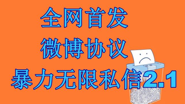 最新微博协议暴力无限私信2.1引流脚本，工作室内部专用脚本【软件+教程】-十一网创