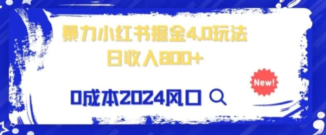 小白也能玩转暴力掘金！轻松日入1000+！无违规，蓝海项目-十一网创