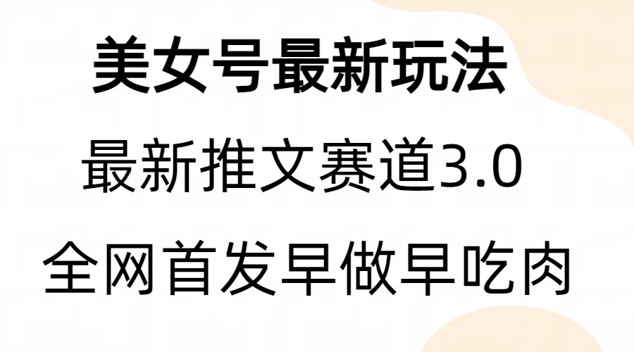 全新模式，全网首发，亲测三个视频涨粉6w【附带教程和素材】-十一网创