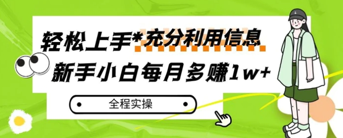 每月多赚1w+，新手小白如何充分利用信息赚钱，全程实操！【揭秘】-十一网创