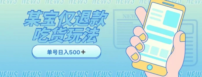 外卖收费1688的某宝仅退款撸货项目，单号可以日入300➕详情玩法及流程【仅揭秘】-十一网创