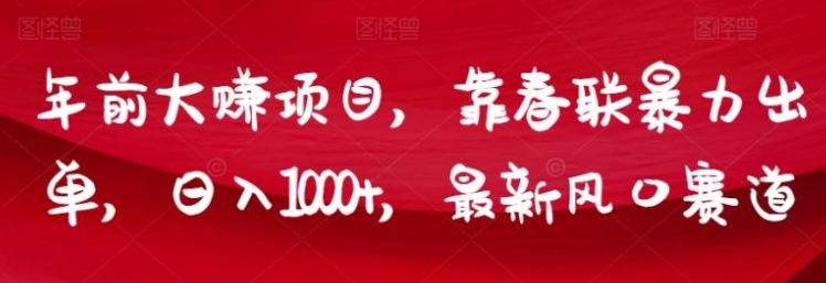 年前大赚项目，靠春联暴力出单，日入1000+，最新风口赛道【揭秘】-十一网创