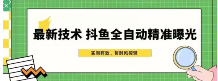 最新技术-斗鱼全自动精准曝光，简单有效的全自动精准曝光玩法-十一网创