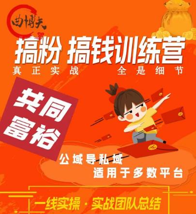 搞粉搞钱.训续营，做“私域”光宗耀祖！但是你不是得先有粉丝吗？真正实战-十一网创