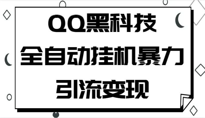 QQ黑科技全自动挂机暴力引流变现，批量操作轻松月入几万-十一网创