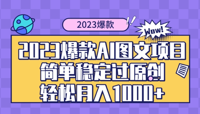 2023爆款Ai图文项目，简单稳定过原创轻松月入1000+-十一网创