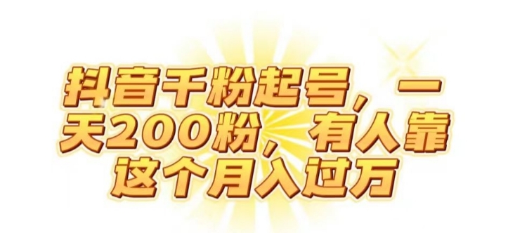抖音起千粉号，一天200粉，有人靠这个月入过万【揭秘】-十一网创
