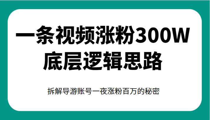一条视频涨粉300W底层逻辑思路，拆解导游账号一夜涨粉百万的秘密-十一网创