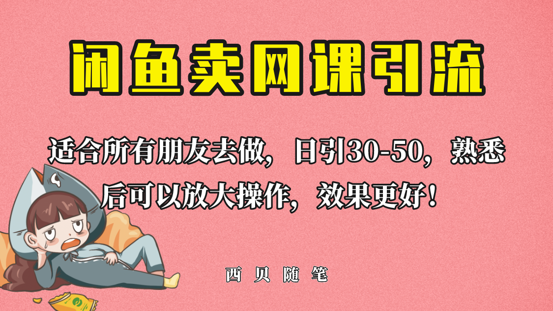 外面这份课卖 698，闲鱼卖网课引流创业粉，新手也可日引50+流量-十一网创