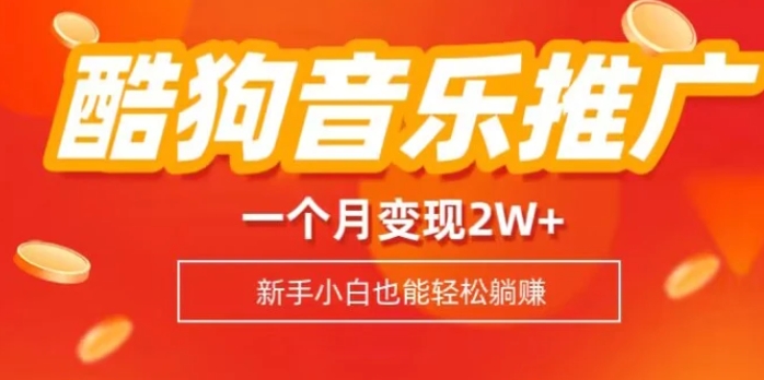 酷狗音乐推广歌单，一个月变现2w+，新手小白也可以实现躺赚-十一网创