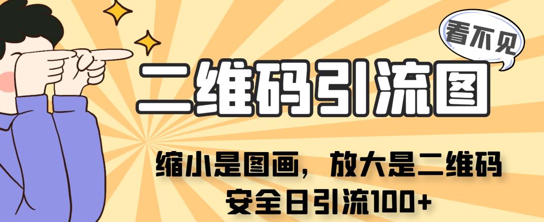 看不见二维码的引流图，缩小是图画，放大是二维码，安全日引流100+-十一网创