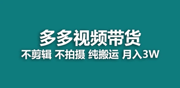 【蓝海项目】多多视频带货，纯搬运一个月搞了5w佣金，小白也能操作【揭秘】-十一网创