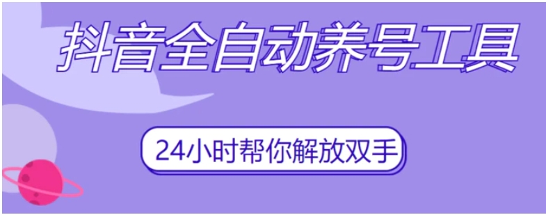抖音全自动养号工具，自动观看视频，自动点赞、关注、评论、收藏-十一网创