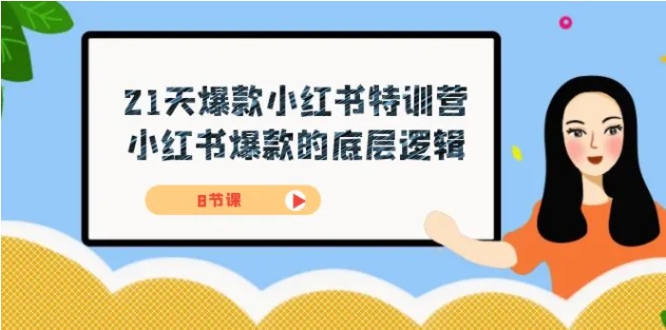 21天-爆款小红书特训营，小红书爆款的底层逻辑-十一网创