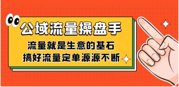 公域流量-操盘手，流量就是生意的基石，搞好流量定单源源不断-十一网创