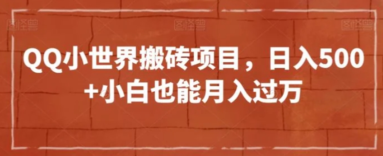 QQ小世界搬砖项目，日入500+小白也能月入过万【揭秘】-十一网创