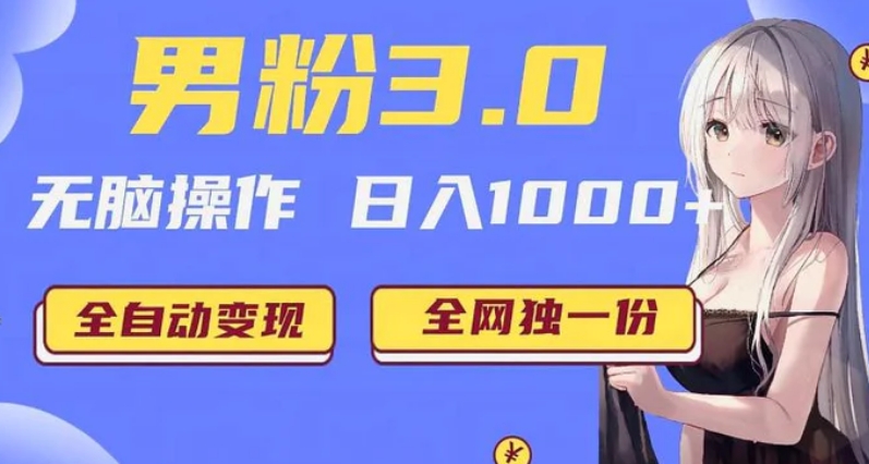 男粉3.0项目，轻松日入1000+！全自动获客渠道，当天见效-十一网创