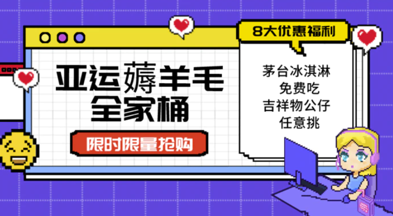 亚运”薅羊毛”全家桶：8大优惠福利随易挑（附全套教程-十一网创