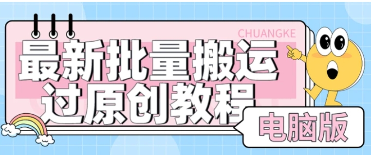 【首发】最新批量搬运过原创教程+软件，可过抖加，自测-十一网创