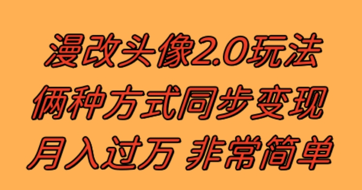 漫改头像2.0 反其道而行之玩法 作品不热门照样有收益 日入100-300+-十一网创