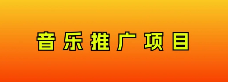 音乐推广项目，只要做就必赚钱！一天轻松300+！无脑操作，互联网小白的项目-十一网创