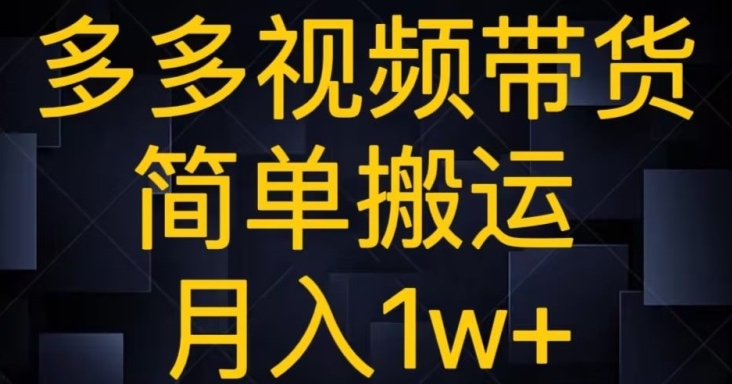 多多视频带货，简单搬运月入1w+-十一网创