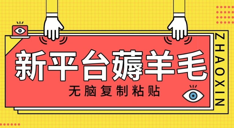 新平台撸收益，无脑复制粘贴，1万阅读100块，可多号矩阵操作-十一网创