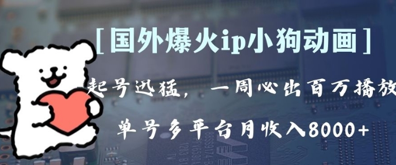 全网爆火动画ip，多平台捞金，单号月收入8k+！可批量操作。-十一网创