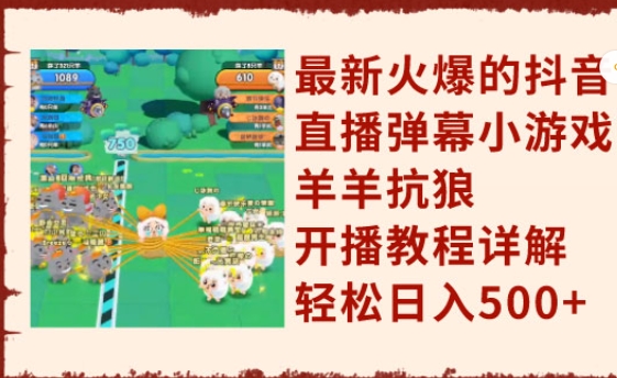 《抖音直播小游戏羊羊抗狼》开播教程详解，轻松日入500+-十一网创