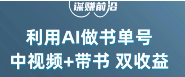 中视频流量密码，利用AI制作书单号，百分百原创，中视频+带书双收益，单日收益300+-十一网创