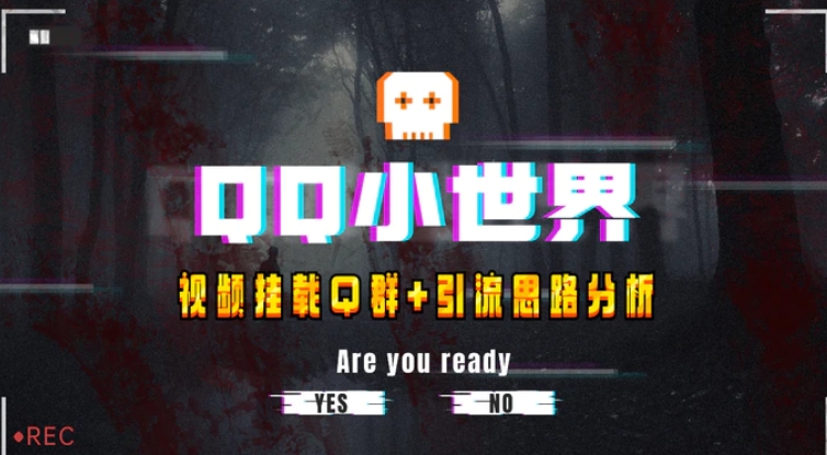 【全网首发】QQ小世界_Q群挂载教程+引流思路分析-十一网创