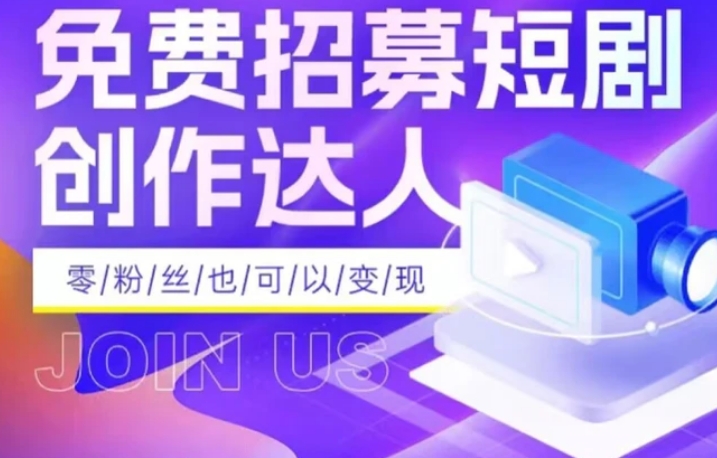 全网首发抖音短剧蓝海项目，低门槛零成本日入四位数，每日操作半小时即可-十一网创