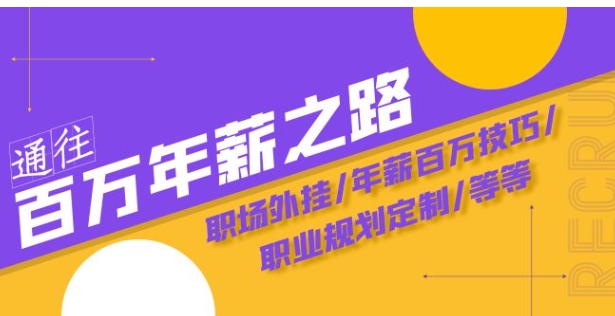 通往百万年薪之路·陪跑训练营：职场外挂/年薪百万技巧/职业规划定制/等等-十一网创