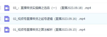 《视频号直播带货项目》日入2000+，花了4988买的-十一网创